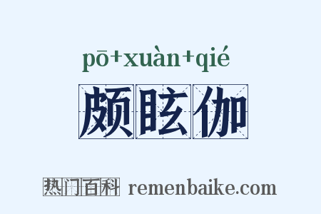 颇眩伽是什么意思的图片